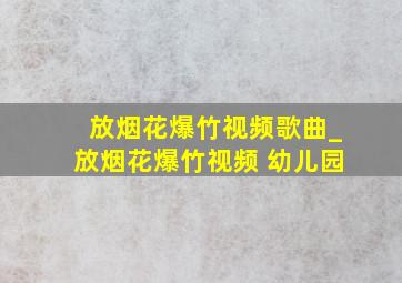 放烟花爆竹视频歌曲_放烟花爆竹视频 幼儿园